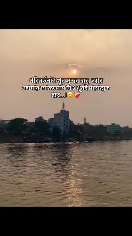 পরিবর্তনটা খুব সুন্দর হবে, আর তোমার আফসোস টাও খুবই মারাত্মক হবে...!😊❤️‍🩹#fyppppppppppppppppppppppp #foryou #viral #fyppppppppppppppppppppppp 