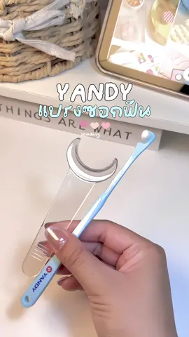 อุปกรณ์ทำความสะอาดช่องปาก #แปรงซอกฟัน #แปรงจัดฟัน #Yandy #แปรงฟัน #แปรง 