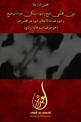 #الذاكر_محمد_الحصناوي  . #عبد_المولی_علي🎬🎞 #تصميم_صور_فيديوهات🎼 #موكب_شباب_القاسم_ابن_الحسن #ياعلي_مدد_بلا_عدد_من_الازل_الى_الابد🍇🍇 