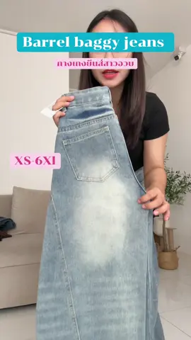 รุ่นนี้เข้าแล้วนะคะ barrel baggy jeans #กางเกงยีนส์สาวอวบ #baggyjeans #กางเกงสาวอวบ #barrel #กางเกงทรงกระบอก 