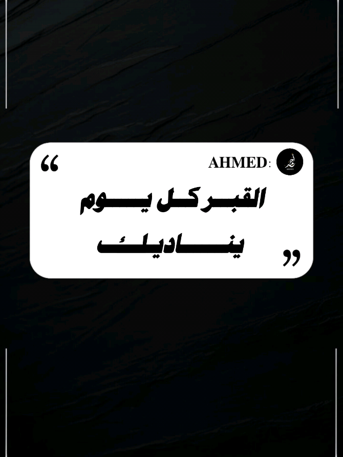 القبــر كــل يـــــوم يناديك #موعظة  #استغفرالله 