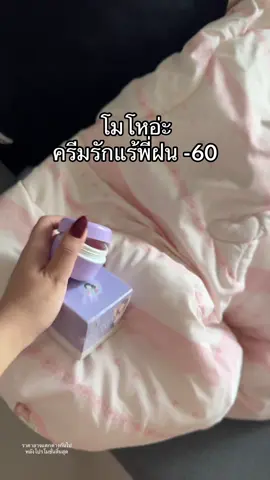 #ครีมรักแร้พี่ฝน 