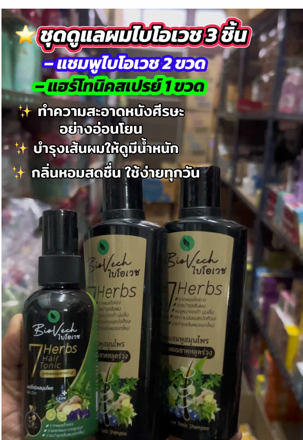 #แชมพูไบโอเวช #แฮร์โทนิค #ของใช้ส่วนตัว #ดูแลเส้นผม #พร้อมส่ง
