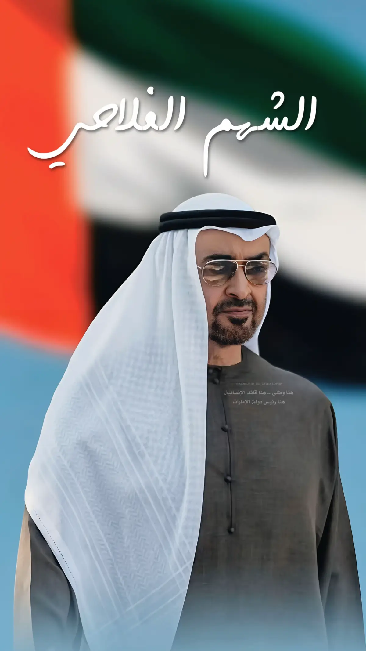 عارفينك يوم تغضب عله بس في الراحات نهر جاري🇦🇪 #محمد_بن_زايد #mohamed_bin_zayed_lovers #titkoklongvideos 