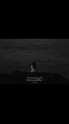 - لا شيئ حقيقي في هذه الدنيا: -سوا الوقت يمر من اعمارنا🕯🖤: #اكسبلورexplore #foryou  #فوريو_foryou #fypシ  #لادئانية 🦋