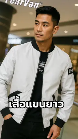 #แขนยาว #เสื้อ 