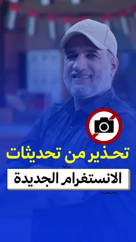 ‎	تحذير من تحديث الانستغرام الجديد اللي راح ينطلق يوم ١٦/١٢/٢٠٢٥راح يستخدم الصور والفيديو للذكاء الاصطناعي التوليدي مما يعرض صوركم للانتشار! انشر الفيديو لانه مهم جدا 