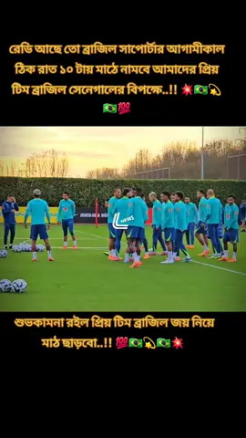 #রেডি থেকো ব্রাজিল সাপোর্টাররা আগামীকাল মাঠে নামবে আমাদের প্রিয় টিম ব্রাজিল #foryou 