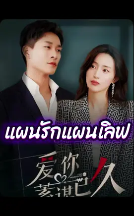 แผนรักแผนเลิฟ 🔥ดูเต็มเรื่องฟรีได้ที่แอป BiliBili #ละครสั้น #บันเทิงtiktok #bilibilishortdrama #bilibili 