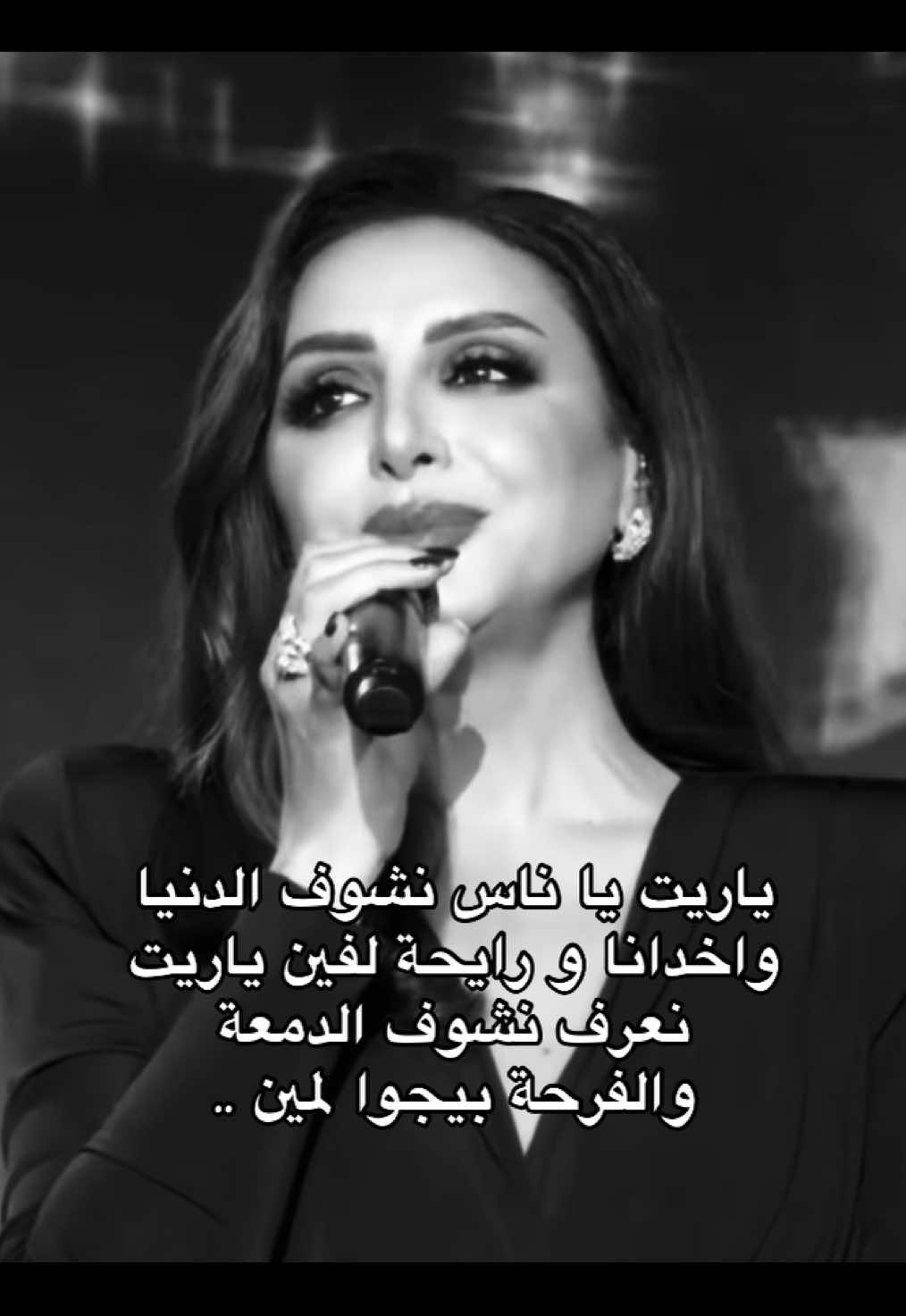 ياريت اقدر …#انغام #انغام_عشق_لاينتهي #صوت_مصر #viral #fyp 