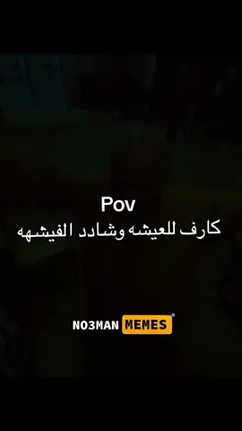 الوضع دلوقتي : #ميمز #كوميدي #no3man_memes 