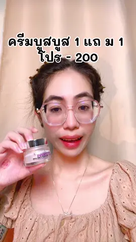 #ปอแก้วชอบรีวิว #ครีมบูสบูส #ครีมบูสๆ #บูสบูส 