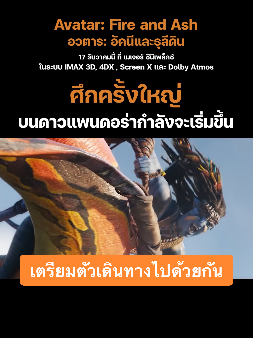 เตรียมไปสัมผัสความยิ่งใหญ่สุดตระการตาของภาคต่อภาพยนตร์ทำเงินอันดับหนึ่งของโลก #AvatarFireandAsh #อวตาร: อัคนีและธุลีดิน เข้าฉายพุธที่ 17 ธันวาคมนี้ที่ เมเจอร์ ซีนีเพล็กซ์  #AvatarFireandAshTH #Avatar3  #MajorCineplex​ #บันเทิงTikTok #เรื่องนี้ต้องดู #รวมตัวคอหนัง #หนังดีที่เมเจอร์ #Majorใกล้ฉัน