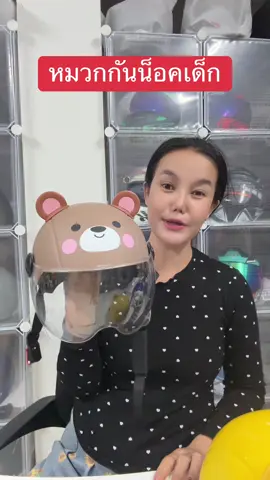 หมวกกันน็อคครึ่งใบเด็ก#หมวกกันน็อค #หมวกกันน็อคเด็ก#หมวกกันน็อคครึ่งใบ#สินค้าปังดันยอดขาย 