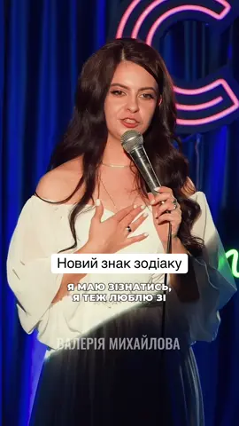 Стендап | Валерія Михайлова  #standupbattleclub #валеріямихайлова #астрологія 