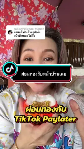 ตอบกลับ @ฟ้าเปลี่ยนสี #paylater #ผ่อนทองpaylater #ผ่อนทองใส่ก่อนผ่อน #เจ้จอยพาช็อปของถูก #longervideos  @เจ้จอยพาช็อปของถูก  @เจ้จอยพาช็อปของถูก  @เจ้จอยพาช็อปของถูก 