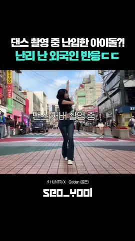 댄스 촬영 중 난입한 아이돌?! 난리 난 외국인 반 응드 레전드 HUNTR/X - Golde