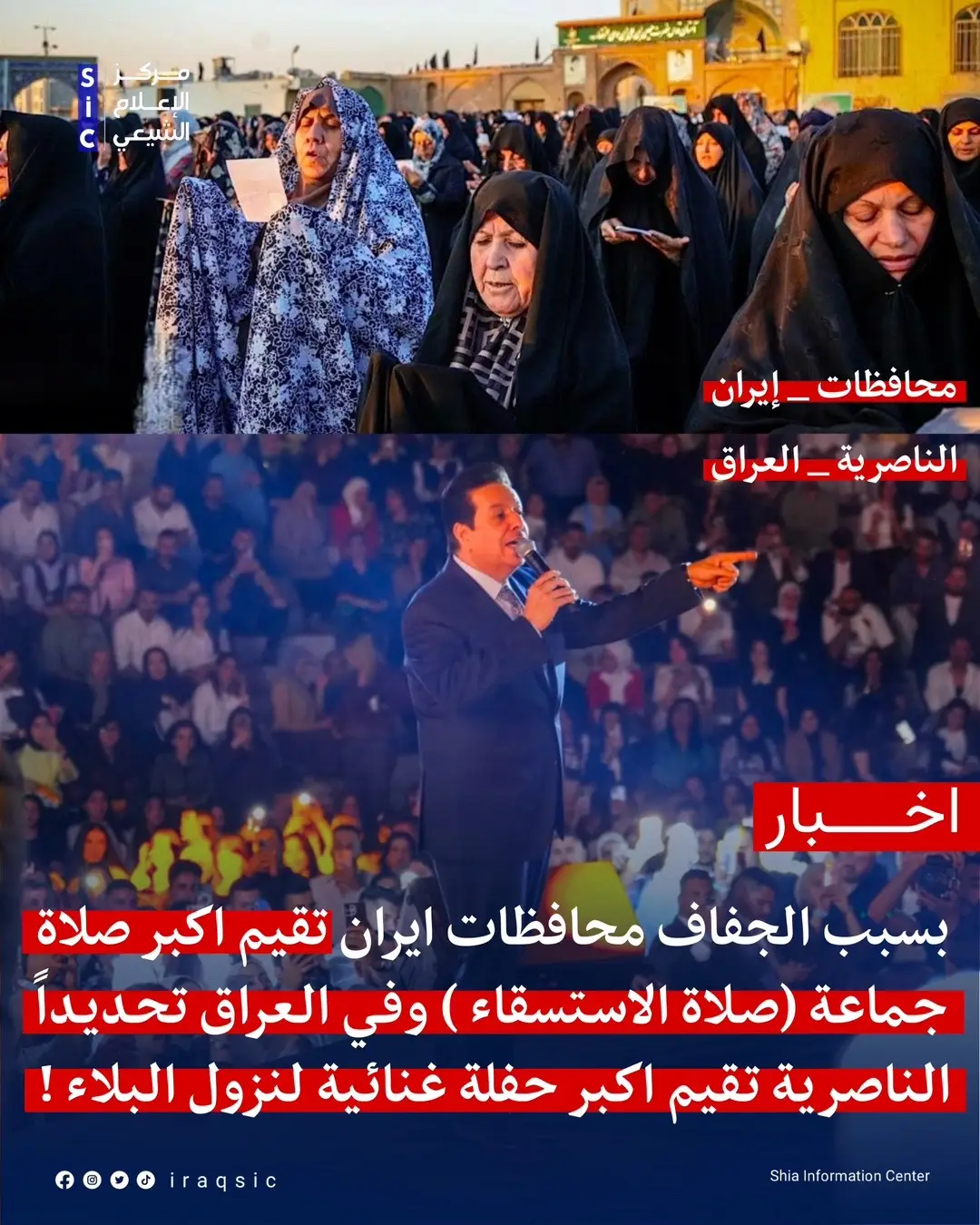 ⁨	🔴 بينما أقامت مدن إيران صلاة الاستسقاء وارتفعت الأيدي طلباً للغيث بعد عام من أشدّ موجات الجفاف… يعيش العراق بدوره أزمة مائية خانقة، إذ يهبط منسوب نهر دجلة بشكل غير مسبوق. ورغم هذا الجفاف القاسي، تستعد الناصرية—مدينة العلماء والشهداء—لإقامة أكبر حفلة غنائية، الأمر الذي أثار استغراب كثير من الأهالي الذين يرون أن المدينة بحاجة للسكينة ومواجهة أزماتها، لا فعاليات تزيد التوتر. وفي وقتٍ ترتفع فيه الأدعية طلباً للرحمة، يدعو أبناء الناصرية إلى احترام هوية مدينتهم ومراعاة ظروفها الصعبة. #مركز_الإعلام_الشيعي #العراق #ايران #الناصرية #ذي_قار⁩