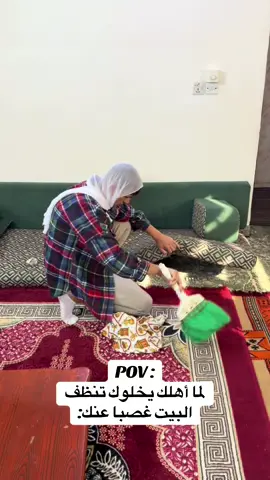 POV : لما أهلك يخلوك تنظف  البيت غصبا عنك:#شرف_المقابله #اكسلبور #دلول #خلود #🤣🤣🤣🤣 