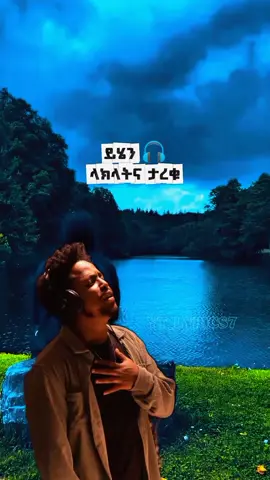 አዲስ_ለገሰ ...ሌላ_ከማስታወሻ አልበም @Addis Leggese #addislegesse #lela #creatorsearchinsights  @Adonay #adonay #yt_lyrics7 @Nahomfonti🦁 