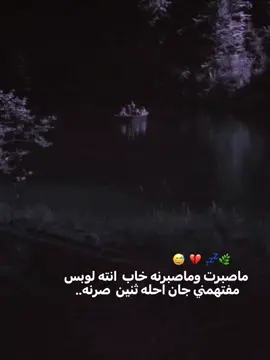 😅💔💤بس مفتهمني #تصميم_فيديوهات🎶🎤🎬 #ستوريات_حزين #عباراتكم_الفخمه📿📌 #fyp #الشعب_الصيني_ماله_حل😂😂 