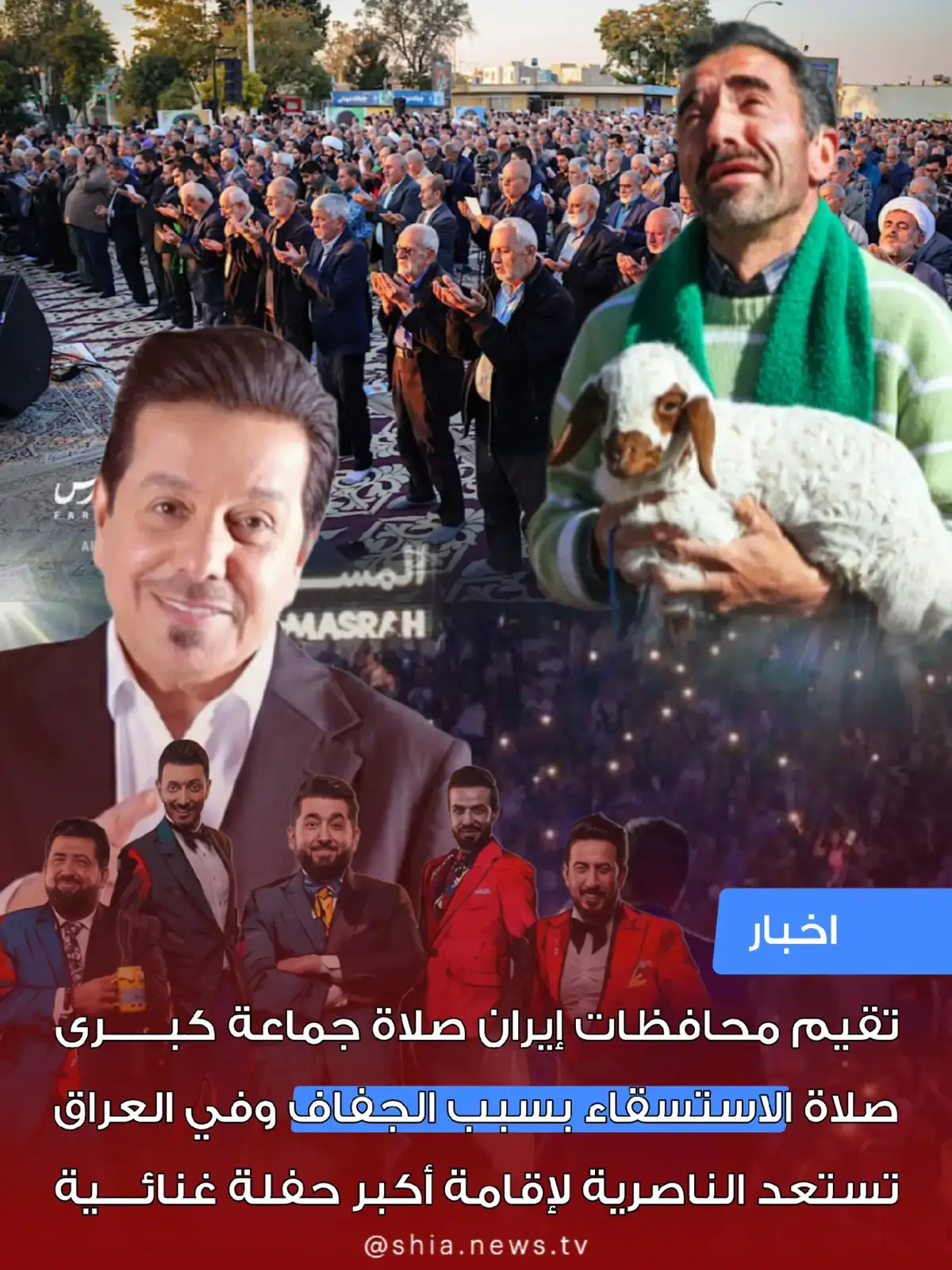 في الوقت الذي تقيم فيه مدن إيران صلاة الاستسقاء طلباً للغيث بسبب الجفاف القاسي… يواجه العراق أيضاً انخفاضاً خطيراً في منسوب دجلة وأزمة عطش تتفاقم يوماً بعد آخر. ورغم هذه الظروف، تتجه الناصرية—مدينة العلماء والعزاء—لاستضافة أكبر حفلة غنائية، ما أثار استياء الأهالي الذين يرون أن المدينة بحاجة للدعاء والهدوء لا للفعاليات الصاخبة. أهالي الناصرية يطالبون باحترام هوية مدينتهم والظروف الصعبة التي تمر بها البلاد #العراق #ايران #مشهد #الناصرية #البصره 