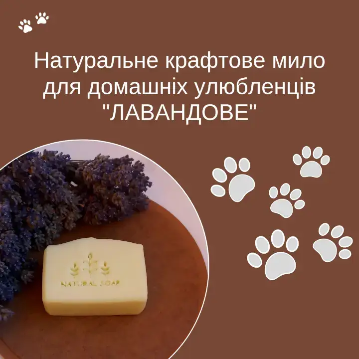 Натуральне крафтове мило для домашніх улюбленців
