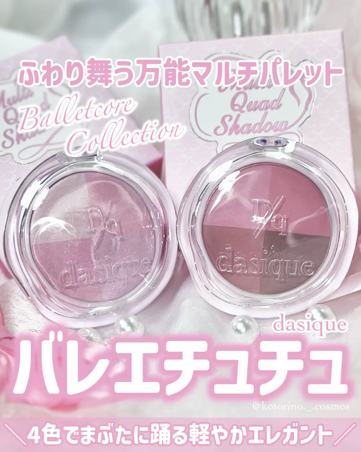 \\ dasique // マルチクアッドシャドウ ¥2,640(税込) ・・・・・・・・・・・・・・・ dasiqueの新作《バレエコレクション》からころんとした万能マルチシャドウが登場💗✨️ 4色が区切りなく入っていて、単色づつでも混ぜても使える！ アイメイクから、ハイライト、陰影までひとつでできるよ♡ 合わせて使えば上品なツヤと陰影で目もとにふんわりエレガントなムードが完成💕 特に 02 エンジェルクラッシュ と 04 ピンクコアはブルベさんにぴったりな2色！ 透明感のある淡いピンク＆ラベンダーが自然に目もとを明るく見せてくれるよ🫧 バレリーナのように軽くしっとりとした質感と溶けるような発色で仕上がりが綺麗✨️ 気になったらぜひチェックしてみてね🩰🤍 ・・・・・・・・・・・・・・・ #PR#dasique#メガ割#メガ割おすすめ#Qoo10