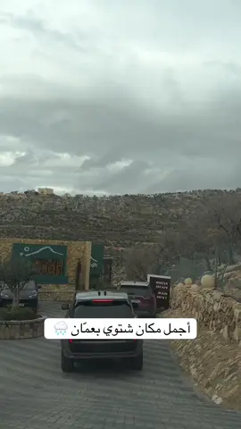 #amman #winter #vibes #restaurant #ardh 