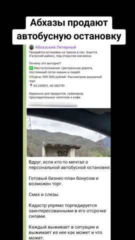 Абхазы продают автобусную остановку #сухуми #грузия #абхазияэтогрузия #тбилиси #абхазия 
