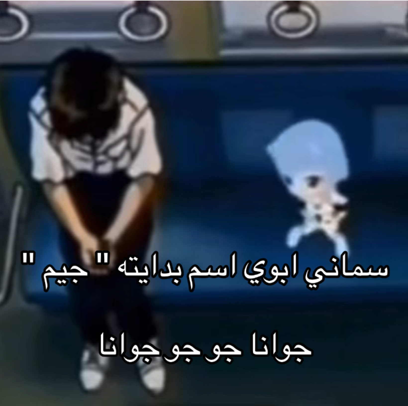 عاشوووو حتى نفس اسمي #cute_core🍮🦴 #explore #INTJ #scene #fyppppppppppppppppppppppp 