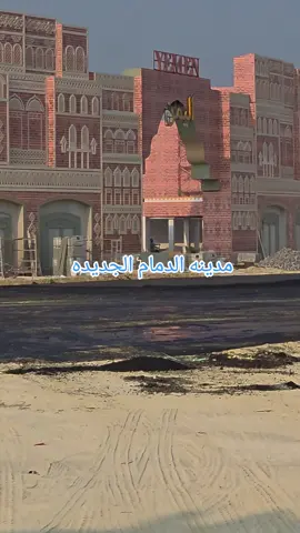 #مدينه #الدمام الجديده #الشعب_الصيني_ماله_حل😂😂 