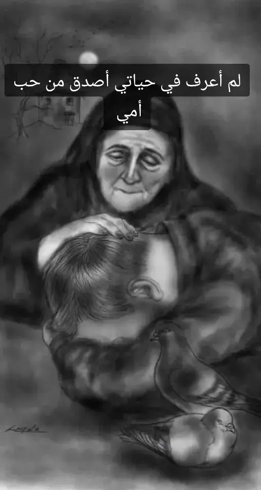 #أمي حتى في غيابك لم أعرف في حياتي أصدق من حب أمي 