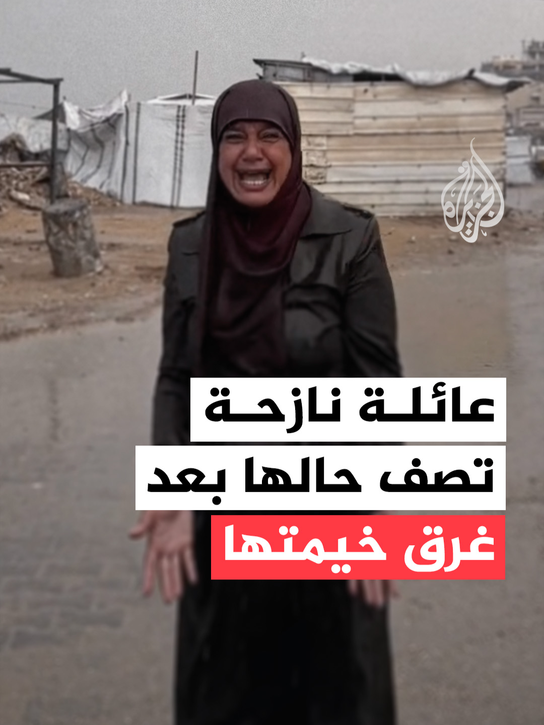 عائلة فلسطينية نازحة تصف معاناتها ووضع أطفالها بعدما أغرقت مياه الأمطار خيمتهم غرب مدينة غزة #فيديو