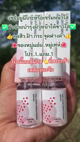 #เซรั่มหมู่แอ๋ม #ลดสิวฝ้ากระจุดด่างดํา #บํารุงผิวหน้า #สนใจกดตะกร้าเลยจ้า🧺 