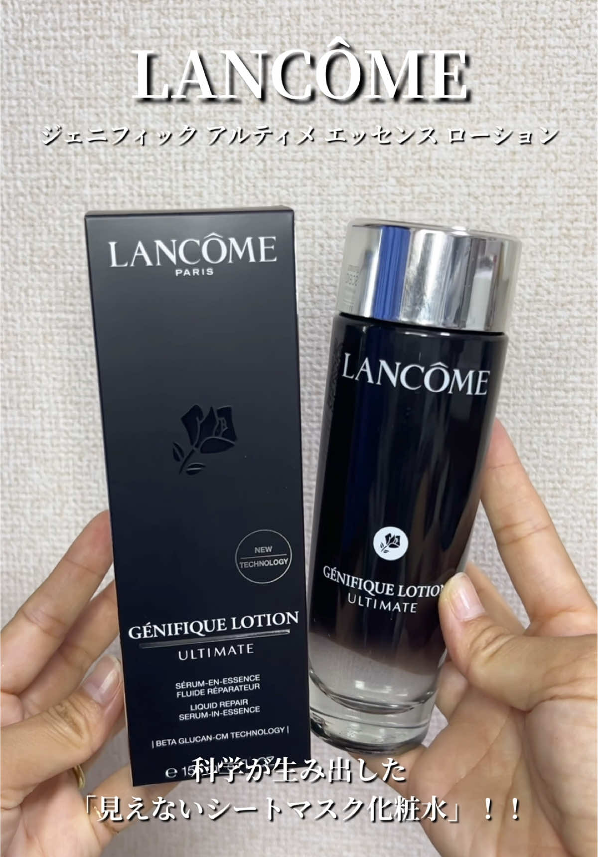 【ランコム】 ジェニフィック アルティメ エッセンス ローション💕 ランコム人気No.1*¹美容液 「ジェニフィック アルティメ セラム」 から、 待望の美容化粧水✨✨ ▶︎ @Lancôme 「ジェニフィック アルティメ エッセンス ローション」が誕生🧴💗 科学が生み出した 「見えないシートマスク化粧水」！！ 素早く浸透*²。なのに、とどまる。 だから、美容液級。ハリとツヤ✨✨ ✔️POINT１ ＼化粧水なのに、美容液級のハリとツヤ！／ 素早く浸透*²するだけでなく、そのあとお肌にとどまり、まるで「見えないシートマスク」のようにうるおいが持続。だから化粧水なのに、美容液級の#ハリツヤ爆誕 ！ ✔️POINT２ 「βグルカン*³」で美の回復スイッチをオン！ ジェニフィックの美容液にも共通成分として含まれている「βグルカン*³」。 ハリを高め、肌のバリア機能*⁴をサポートし、なめらかで柔らかなキメ細やかな肌へ。内側から湧き上がるような輝きを！ ✔️POINT３ 虜になる！とろけるのに軽やかな黄金比テクスチャー 「βグルカン*³」と3大美容成分*⁵を黄金比率で配合。とろりと濃密なのに、べたつかずスッと馴染むみずみずしさ。フレンチローズの穏やかな香りとともに、毎日のスキンケアが至福のひと時に。敏感肌にも優しい*⁶。アルコールフリー処方。 ✔️POINT４ 28年の回復科学研究の集大成。218冠*⁷の信頼の美容液から誕生した化粧水。 ベストコスメ218冠*⁷のランコムNo.1*¹美容液「ジェニフィック アルティメ セラム」から誕生 ！美の回復スイッチに着目した美容液と化粧水のDUOで、365日強く美しい肌へ。 *¹ 2019年9月～2025年9月までの国内美容液販売数比較に基づく。ランコム調べ。 *² 角質層まで *³ カルボキシメチル-β-グルカンNa（整肌成分） *⁴ 角質層のこと *⁵ ヒドロキシプロピルテトラヒドロピラントリオール、アデノシン（すべて整肌成分）、ヒアルロン酸Na（保湿成分） *⁶ すべての方に肌トラブルが起きないわけではありません。 *⁷ 雑誌・WEB等のメディアにおける2009年~2025年6月のベストコスメ相当賞受賞総数／リニューアル前を含む @Lancôme @cchannel_lemonsquare #PR #ランコム #ハリツヤ爆誕 #見えないシートマスク化粧水