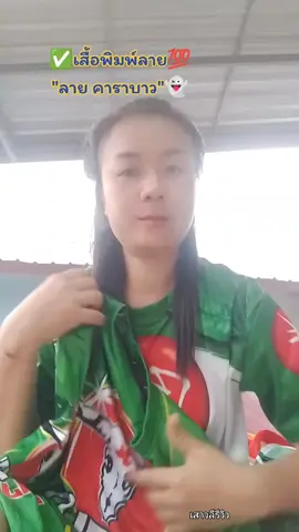 #เสื้อ #เสื้อกีฬาพิมพ์ลาย #เสืัอกีฬา #รีวิว #เสาวลีรีวิว 