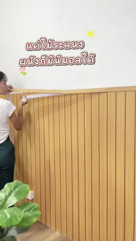 ไม้ระแนงโอ๊คเหลือง #แต่งบ้าน #แต่งบ้านสไตล์มินิมอล #วอลเปเปอร์ #สติ๊กเกอร์ติดผนัง 