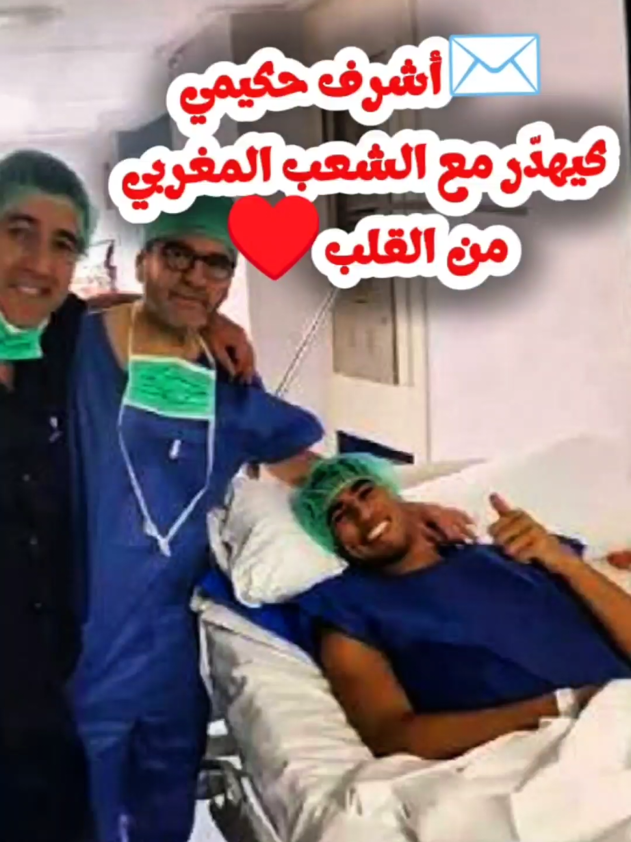 ما تضيعوش هاد الرسالة…✉️ أشرف حكيمي كيهدّر مع الشعب المغربي من القلب❤!                                                      #Hakimi #AshrafHakimi #خبر_عاجل #DiimaMaghrib #المغرب 
