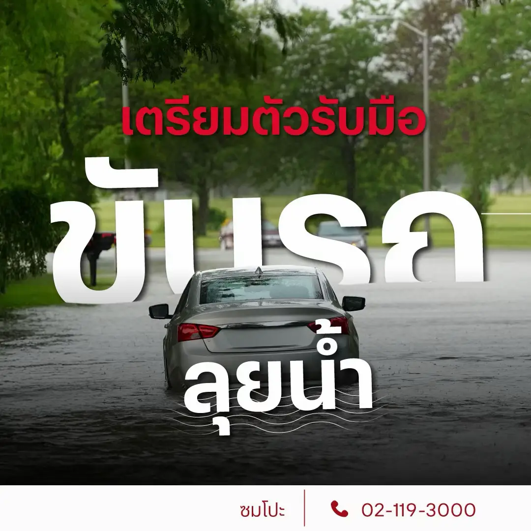 1. ประเมินระดับน้ำก่อนลุยน้ำท่วม ความสูงจากพื้นถนนถึงตัวถังรถยนต์ (รถเก๋ง) อยู่ที่ประมาณ 13-17 เซนติเมตร ก่อนจะลุยน้ำท่วม ควรที่จะเช็กระดับน้ำผ่านเว็บไซต์ เพื่อประเมินว่ารถของคุณเพียงพอที่จะลุยน้ำไปได้ไหม หากเริ่มลุยน้ำแล้วให้สังเกตรถคันหน้าและเว้นระยะห่าง เพื่อประเมินระดับน้ำท่วม จากรถคันข้างหน้า (แนะนำให้ประเมินจากความสูงรถที่ใกล้เคียงกัน) หากไม่มีรถคันหน้าให้ดูระดับน้ำจากฟุตบาท เพราะโดยส่วนใหญ่ฟุตบาตมาตรฐานจะมีความสูงอยู่ที่ 20-30 เซนติเมตร ซึ่งคุณสามารถใช้ประมาณระดับของน้ำท่วมได้ เช็กน้ำท่วมในกทม.แบบเรียลไทม์ https://weather.bangkok.go.th/Flood/ 2. ขับช้า ปิดแอร์ และ ขับด้วยความเร็วคงที่ ใช้ความเร็วต่ำ ปิดแอร์ และขับด้วยความเร็วคงที่ ประมาณ 10 - 20 กม./ชม. เพื่อป้องกันไม่ให้น้ำกระเด็นเข้าสู่ห้องเครื่องยนต์ ปิดแอร์ เพื่อป้องกันไม่ให้พัดลมระบายความร้อนทำงาน เพราะความเร็วรถและพัดลมระบายความร้อนจะทำให้น้ำเข้ามาที่ห้องเครื่องยนต์ และมีโอกาสสูงที่จะเข้าในเครื่องยนต์ทำให้เกิดความเสียหายได้ 3. หลังจากพ้นถนนช่วงน้ำท่วม อย่าเพิ่งเร่งเครื่องยนต์แรง เมื่อพ้นน้ำท่วมแล้ว ค่อยๆ เร่งความเร็วทีละนิด ไม่ควรเร่งแบบกะทันหัน เพราะอาจจะทำให้น้ำที่ค้างอยู่ในท่ออากาศเข้าสู่ห้องเครื่องยนต์ได้ ควรกดเบรกเบาๆ เป็นช่วงๆ เพื่อไล่น้ำออกจากจานและผ้าเบรก เพื่อให้ระบบเบรกกลับทำงานได้ปกติ ⚠️ สิ่งที่ต้องระวังเป็นพิเศษ ห้ามฝืนลุยน้ำท่วมสูงเด็ดขาด เพราะน้ำจะเข้าสู่ห้องโดยสาร และเครื่องยนต์ทำให้เครื่องยนต์น็อกได้ทันที หากเครื่องยนต์ดับขณะลุยน้ำ ห้ามสตาร์ทรถซ้ำเด็ดขาด เพราะน้ำบางส่วนอาจจะเข้าไปในห้องเครื่องยนต์ การสตาร์ทซ้ำจะทำให้เกิดความเสียหายมากขึ้นได้ เมื่อรถยนต์เสียหายจากน้ำท่วมแล้ว ให้ปฎิบัติดังนี้ 1. หลีกเลี่ยงการใช้ระบบไฟฟ้าในรถยนต์ เช่น ใช้กุญแจไขเพื่อเปิดประตู แทนการใช้รีโมท เพื่อป้องกันการลัดวงจรของระบบไฟฟ้า 2. ห้ามสตาร์ทรถยนต์เด็ดขาด จุดนี้สำคัญที่สุด เพราะเครื่องยนต์จะดูดอากาศพร้อมกับน้ำเข้าไป ทำให้เกิดความเสียหายในเครื่องยนต์เพิ่มขึ้น 3. (หากเป็นไปได้) ให้ถอดขั้วแบตเตอรี่ออก เพื่อป้องกันความเสี่ยงจากระบบไฟฟ้าในรถยนต์ลัดวงจร 4.ติดต่อ ซมโปะ ประกันภัย เพื่อให้เจ้าหน้าที่ประสานงานและดำเนินการยกรถยนต์ของคุณเข้าซ่อมที่อู่และศูนย์บริการในเครือฯ อย่างถูกวิธี อย่าลืมเก็บเอกสารสำคัญ เช่น พ.ร.บ. กรมธรรม์ฯ และคู่มือรถ ไว้ติดตัวหรือในที่ที่พ้นจากน้ำท่วม เพื่อความสะดวกในการเรียกดูและใช้ข้อมูลของรถยนต์เพื่อประสานงานการซ่อม หรือเคลมด้วยนะคะ  #ซมโปะประกันภัย #Sompothailand #SompoInsurance #น้ําท่วม68  #น้ํารอการระบาย 
