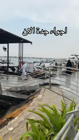 اجواء جدة الان #جدة_الان #جدة #مطر #امطار #السعودية 