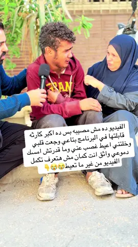 الفيديو ده مش مصيبه بس ده اكبر كارثه قابلتها في البرنامج بتاعي وجعت قلبي وخلتني اعيط غصب عني وما قدرتش امسك دموعي واثق انت كمان مش هتعرف تكمل الفيديو من غير ما تعيط😭😭👇 