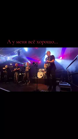А у меня всё хорошо...#песнидлядуши #настроение #размышления #любовь❤ 