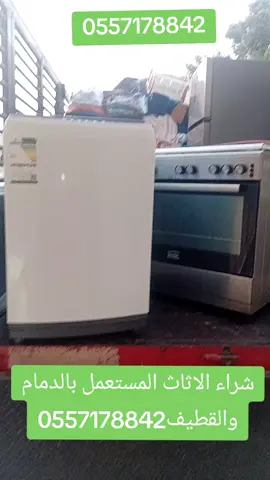 #creatorsearchinsights #8k #qatif #tarot #dammam  شراء الاثاث المستعمل بالدمام والقطيف شراء الاثاث المستعمل بالدمام والقطيف house shifting service Dammam khobar qatif 0557178842 0557178842