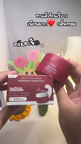 #ครีมทารักแร้ #parin #ครีมทารักแร้parin #กลิ่นตัว #ตุ่มหนังไก่  @ฝนฝนน้องอิม 🥞 ੈ♡  @ฝนฝนน้องอิม 🥞 ੈ♡  @ฝนฝนน้องอิม 🥞 ੈ♡ 