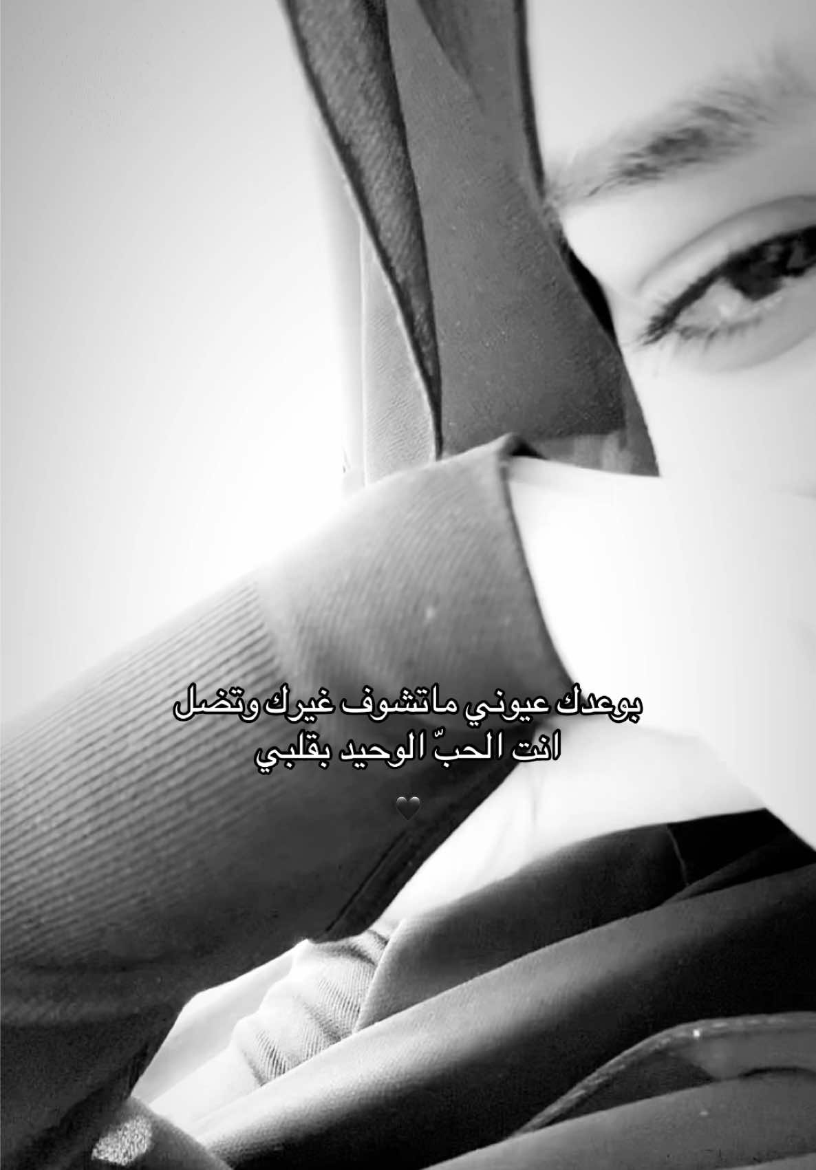 انت وعدتني تبقى معي بس ورحت وانا رح اوفي بوعدي وتضل وحدك محفور بقلبي🖤!.  #مشتاق #asjod #عبارات_حزينه💔 #explorer #مشتهي_كلمة_احبك 