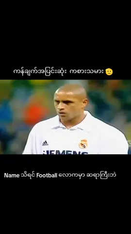 ဟိုရှာ ဒီရှာ ပြီး မပြောနဲ့နော်။ #fyp #football #Soccer #viral #goals 