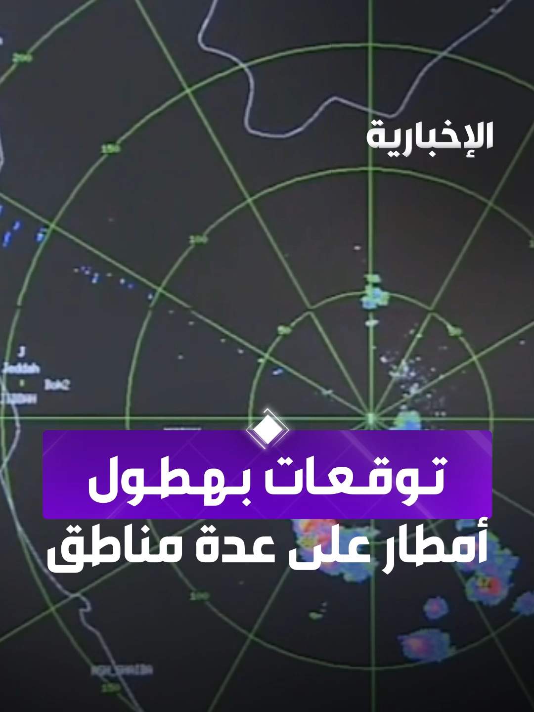 حالة مطرية على معظم المناطق حتى الاثنين المقبل #الإخبارية