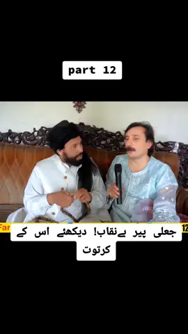 جعلی پیر بےنقاب! دیکھئے اس کے کرتوت#foryou 