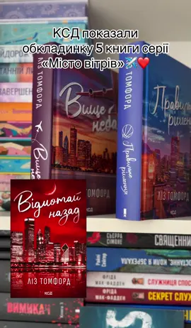 Чекаєте?❤️😍 бо я дуже, сподіваюсь, що буде вже в грудні🥹#лізтомфорд #rewinditback #спортивнийроман #книгиукраїнською #буктокукраїнською 
